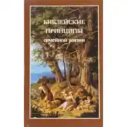 Постер книги Библейские принципы семейной жизни