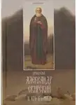 Ильюнина Людмила - Преподобный Александр Свирский и его ученики