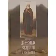 Постер книги Преподобный Александр Свирский и его ученики