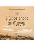 иеромонах Макарий - Живое слово из Маруды