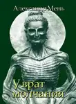 Мень Александр - У врат молчания