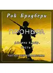 Брэдбери Рэй - Проныра