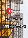 Тенн Уильям - Арендаторы
