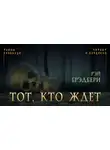 Брэдбери Рэй - Тот, кто ждет