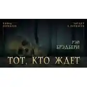 Постер книги Тот, кто ждет