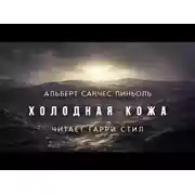Постер книги Холодная кожа