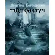 Постер книги Постфактум