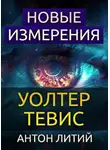 Тевис Уолтер - Новые измерения