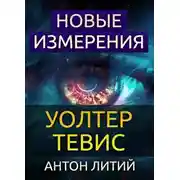 Постер книги Новые измерения