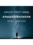 Кард Орсон Скотт - Крышка Времени