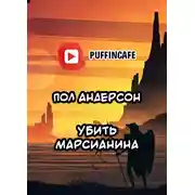 Постер книги Убить марсианина