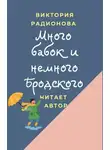 Радионова Виктория - Много бабок и немного Бродского
