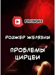 Желязны Роджер - Проблемы Цирцеи