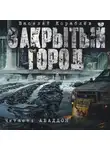 Кораблёв Василий - Дневник: Закрытый город