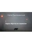 Преображенский Сергей - Харон обратно не перевозит