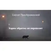 Постер книги Харон обратно не перевозит