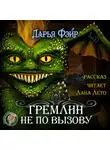 Фэйр Дарья - Гремлин не по вызову