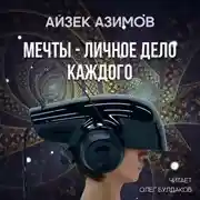Постер книги Мечты — личное дело каждого