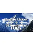 Шекли Роберт - Безымянная гора