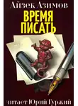 Азимов Айзек - Время писать
