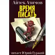 Постер книги Время писать