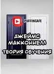 Макконнелл Джеймс - Теория обучения