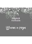 Терехов Андрей - Ты будешь смеяться, мой князь (Шипы и розы)