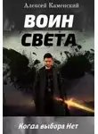 Каменский Алексей - Воин Света
