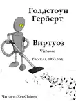 Голдстоун Герберт - Виртуоз