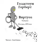 Постер книги Виртуоз