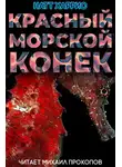 Данимира То (Натт Харрис) - Красный морской конёк