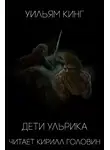 Кинг Уильям - Дети Ульрика