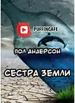 Андерсон Пол - Сестра Земли