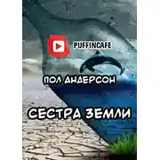 Постер книги Сестра Земли