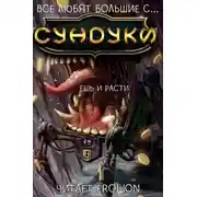 Постер книги Арка 2. Ешь и расти.