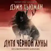 Постер книги Дитя чёрной луны