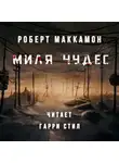 Маккаммон Роберт - Миля Чудес