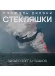 Дилэни Сэмюэл - Стекляшки