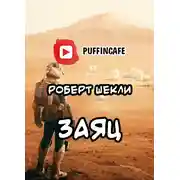 Постер книги Заяц