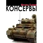 Постер книги Консервы