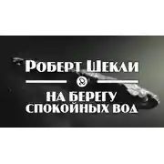 Постер книги На берегу спокойных вод