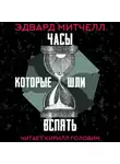 Митчелл Эдвард - Часы, которые шли вспять