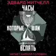 Постер книги Часы, которые шли вспять