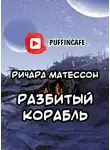 Матесон Ричард - Разбитый корабль