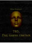 Карпов Илья - 785. Год плача святых