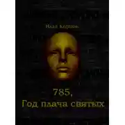 Постер книги 785. Год плача святых
