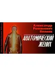 Беляев Александр - Анатомический жених