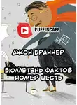 Браннер Джон - Бюллетень шесть