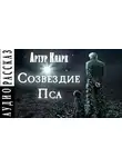 Кларк Артур - Созвездие Пса