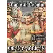 Постер книги Фракс-ловкач